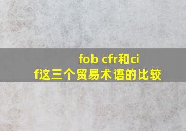 fob cfr和cif这三个贸易术语的比较